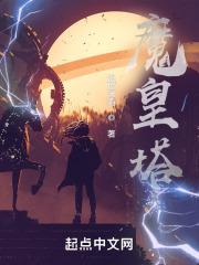魔皇塔 魔皇塔