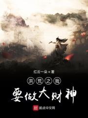 洪荒之我要做大财神 洪荒之我要做大财神
