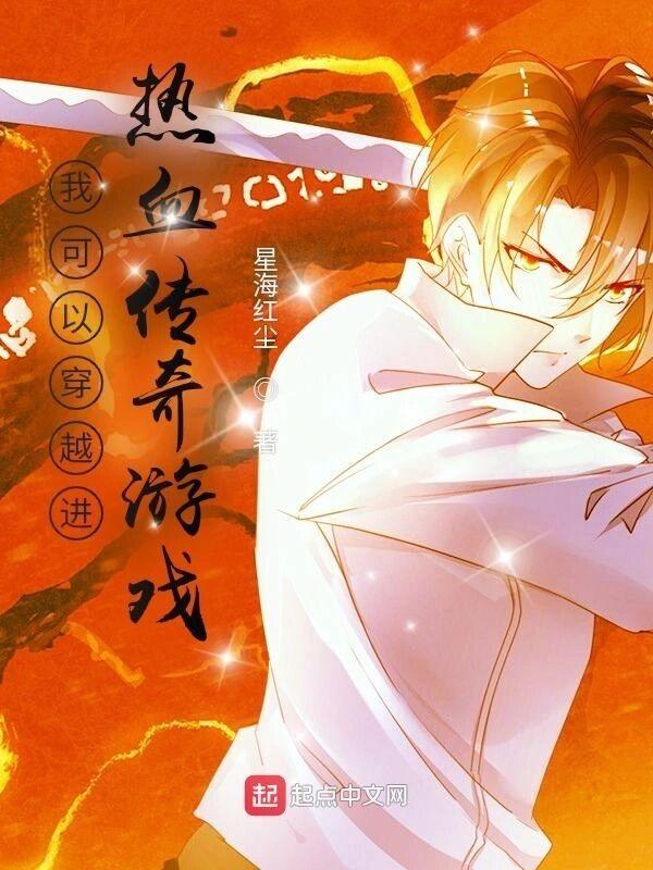 我可以穿越进热血传奇游戏 我可以穿越进热血传奇游戏