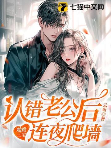 认错老公后,她携三宝连夜爬墙 认错老公后,她携三宝连夜爬墙
