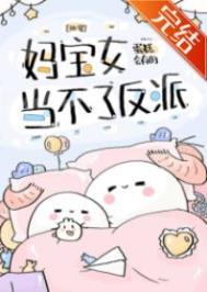 妈宝女当不了反派 妈宝女当不了反派