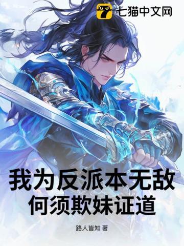 我为反派本无敌,何须欺妹证道 我为反派本无敌,何须欺妹证道