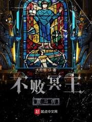 不败冥王夏斗传 不败冥王夏斗传