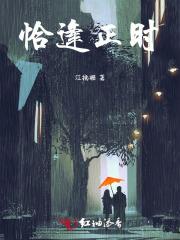 恰逢正时 恰逢正时