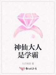 神仙大人是学霸 神仙大人是学霸