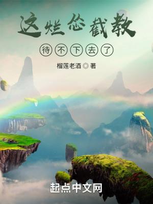 这烂怂截教待不下去了 这烂怂截教待不下去了