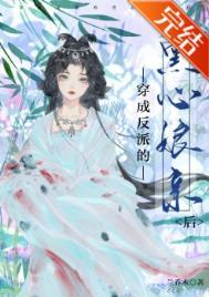 穿成反派的黑心娘亲后 穿成反派的黑心娘亲后