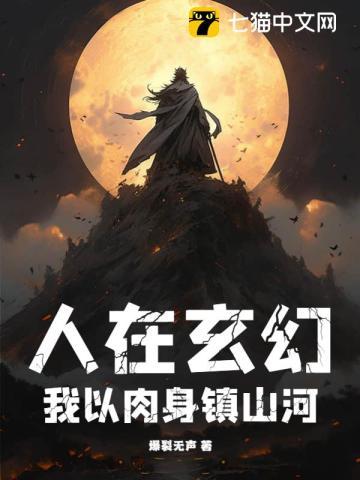 人在玄幻,我以肉身镇山河 人在玄幻,我以肉身镇山河