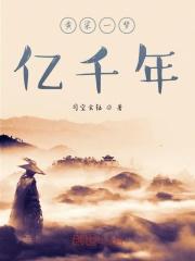 带着战王一家去流放 东方欲明 带着战王一家去流放 东方欲明
