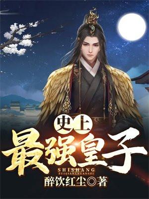 史上最强皇子 史上最强皇子