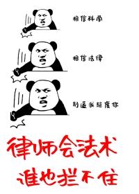 律师会法术,谁也拦不住! 律师会法术,谁也拦不住!