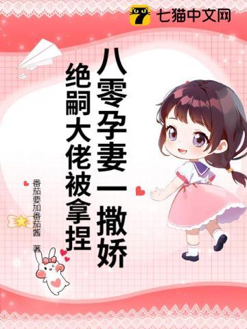 八零孕妻一撒娇,绝嗣大佬被拿捏 八零孕妻一撒娇,绝嗣大佬被拿捏