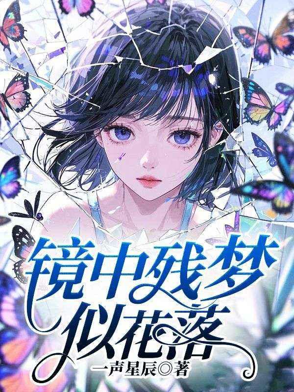 镜中残梦似花落 镜中残梦似花落