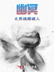 幽冥之灵魂摆渡人 幽冥之灵魂摆渡人
