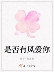 是否有风爱你 是否有风爱你
