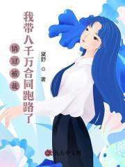 销冠被裁,我带八千万合同跑路了 销冠被裁,我带八千万合同跑路了