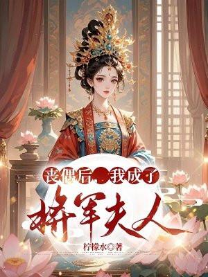 丧偶后,我成了将军夫人 丧偶后,我成了将军夫人