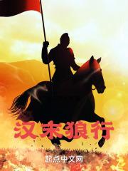 汉末狼行 汉末狼行