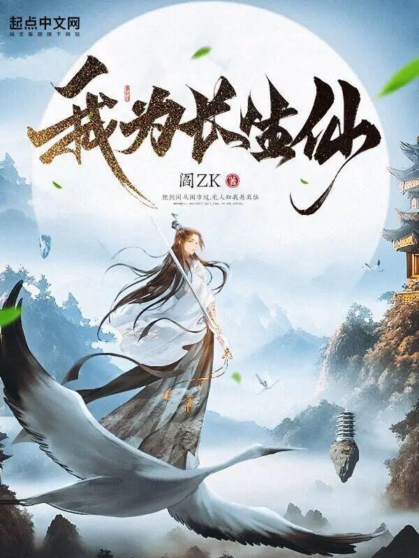 我为长生仙 我为长生仙