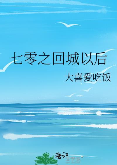 七零之回城以后 七零之回城以后