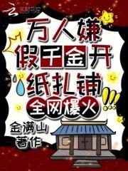 假千金撒币千万，直播爆火全球