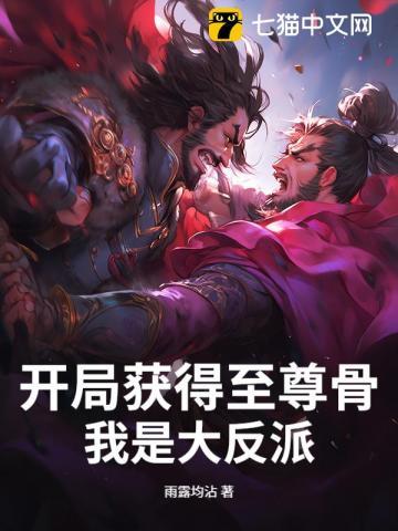 开局获得至尊骨,我是大反派! 开局获得至尊骨,我是大反派!
