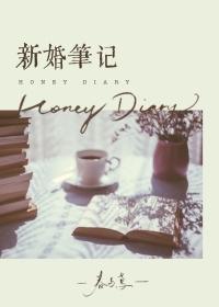 新婚笔记 新婚笔记