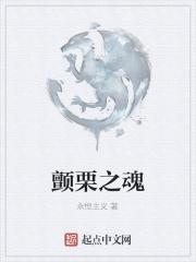 颤栗之魂 颤栗之魂