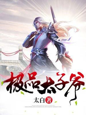 极品太子爷(原版) 极品太子爷(原版)