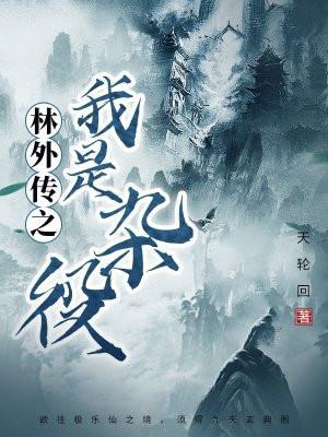 武林外传之我是杂役 武林外传之我是杂役