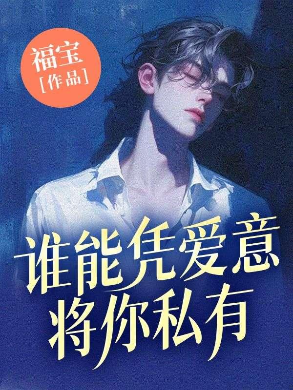 谁能凭爱意将你私有 谁能凭爱意将你私有