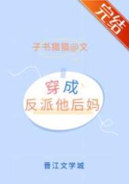 穿成矫情反派的豪门后妈 穿成矫情反派的豪门后妈