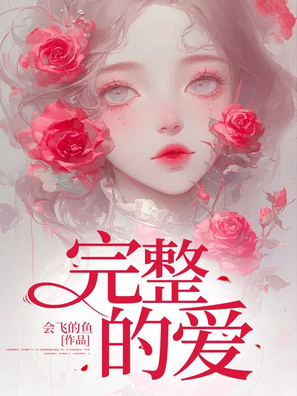 完整的爱 完整的爱