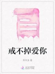 戒不掉爱你 戒不掉爱你