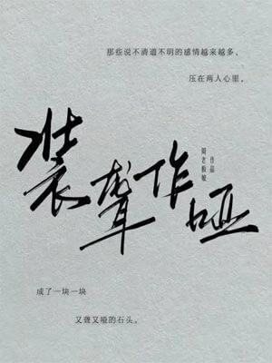 装聋作哑(月下烟火原著小说) 装聋作哑(月下烟火原著小说)