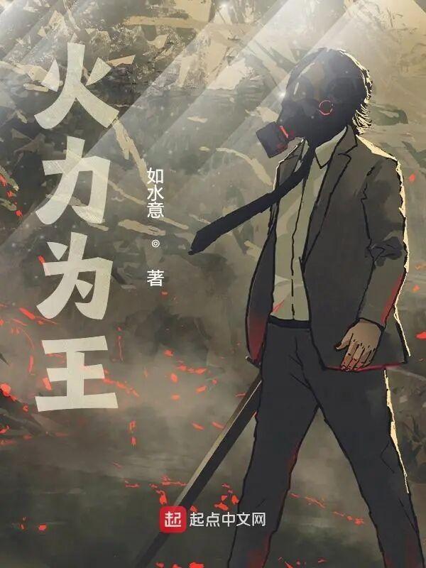 火力为王 火力为王