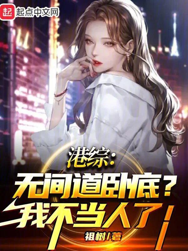 港综:无间道卧底?我不当人了! 港综:无间道卧底?我不当人了!