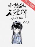 小师妹不理解 小师妹不理解
