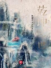 乾坤三世 乾坤三世