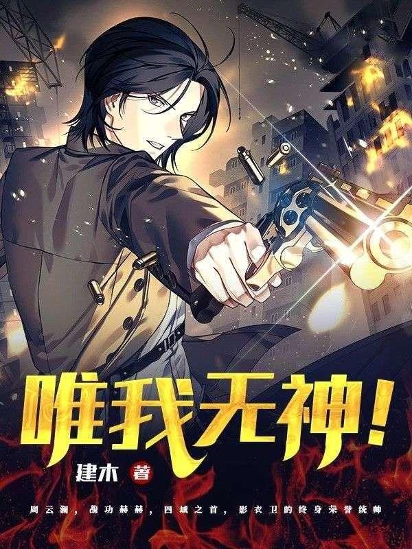 唯我无神! 唯我无神!