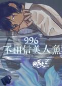 996不相信美人鱼 996不相信美人鱼