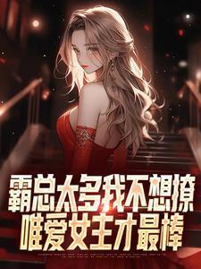 快穿之改变结局甜甜免费 快穿之改变结局甜甜免费