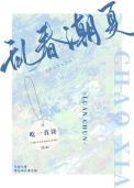乱春潮夏 乱春潮夏