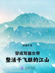 穿成驾崩女帝!整活干飞朕的江山 穿成驾崩女帝!整活干飞朕的江山