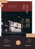 她唇之上 她唇之上