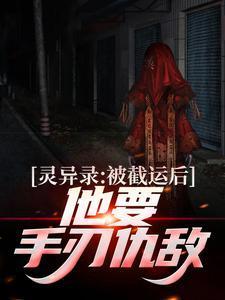 灵异录:被截运后,他要手刃仇敌 灵异录:被截运后,他要手刃仇敌