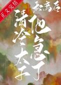 和离后清冷太子他急了 和离后清冷太子他急了
