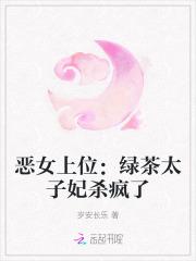 恶女上位:绿茶太子妃杀疯了 恶女上位:绿茶太子妃杀疯了