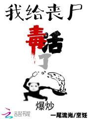 我给丧尸毒活了 我给丧尸毒活了