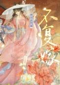不复嫁(双重生) 不复嫁(双重生)